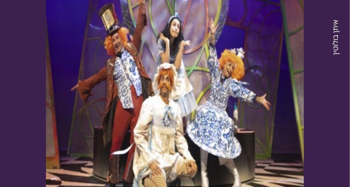 אליס בארץ הפלאות