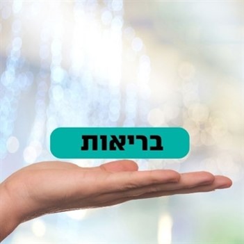 מפגש בריאות בשיתוף קופת חולים מכבי