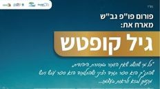 פורום פו"פ מארח את גיל קופטש