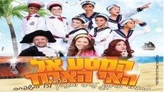 המסע אל האי האבוד