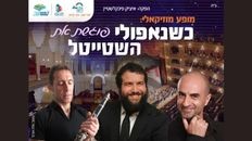 נפולי פוגשת את השטייטל