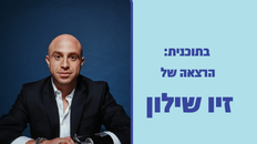 הרצאה של זיו שילון