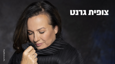 מופע פו"פ -צופית גרנט -דלתות מסתובבות