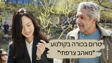 טרום בכורה - המאהב הצרפתי