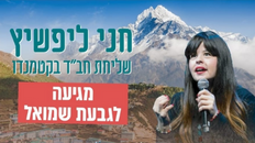 חני ליפשיץ הימלאיה שלימעלה