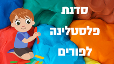 סדנת פיסול בפלסטלינה לחג פורים