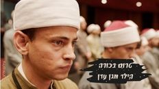 טרום בכורה - הילד מגן עדן 