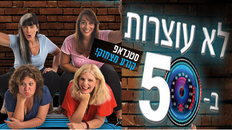 לא עוצרות ב- 50 