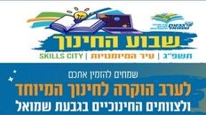 "ערב הוקרה" לצוותי החינוך בגבעת שמואל