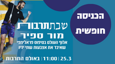 שבתרבות עם מור ספיר