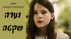 טרום בכורה- נערה שקטה