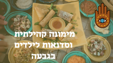 מימונה קהילתית וסדנאות לילדים בגבעה 