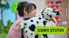 הכלבלב השובב - הצגת ילדים