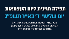תפילה חגיגית ליום העצמאות 