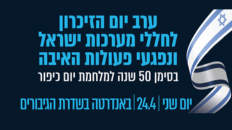 ערב יום הזיכרון לחללי מערכות ישראל ונפגעי פעולות האיבה