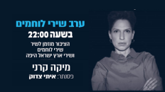 שירי לוחמים בערב יום הזיכרון 