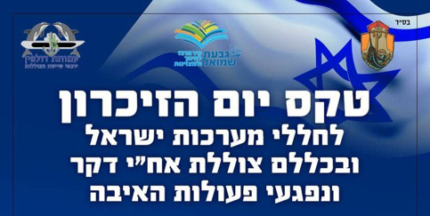 טכס יום הזיכרון לחללי מערכות ישראל ובכללם צוללת אח"י דקר ונפגעי פעולות האיבה