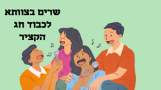 ערב שירה בצוותא לחג הקציר