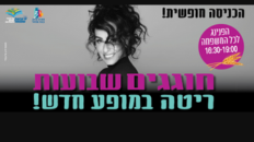 חוגגים שבועות - ריטה בפארק 