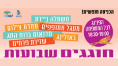 הפנינג שבועות לכל המשפחה