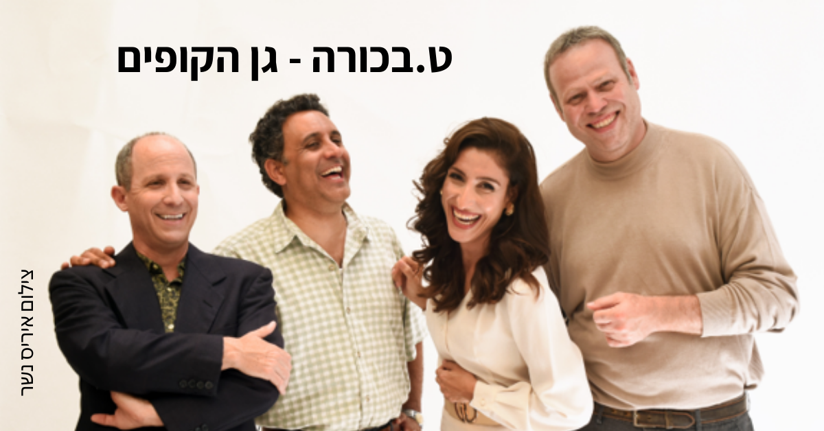 טרום בכורה - גן הקופים 