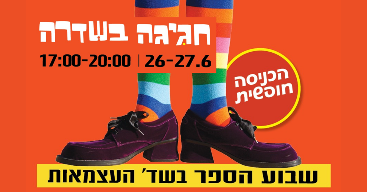 חגיגה בשדרה ימים שני ושלישי 26-27/6