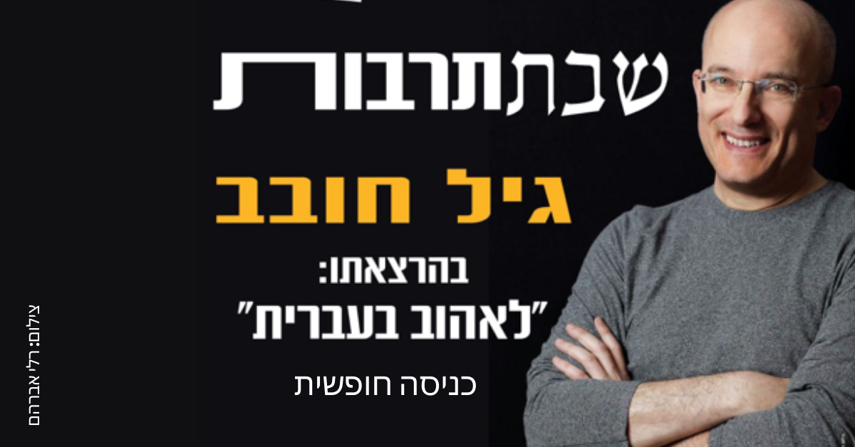 שבתרבות עם גיל חובב