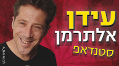 עידן אלתרמן - סטנדאפ