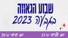 אירועי שבוע הגאווה בגבעה
