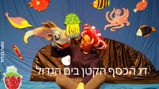 דג הכסף הקטן בים הגדול