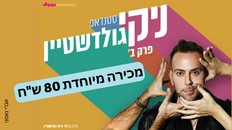 ניקי גולדשטיין - סטנד אפ -פרק ב'