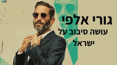 גורי אלפי -עושה סיבוב על ישראל - STANDUP TOUR