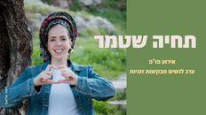 אירוע פו"פ-ערב לנשים מבקשות זוגיות