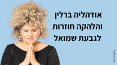 אודהליה ברלין