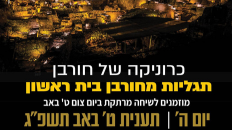 כרוניקה של חורבן - ט' באב 