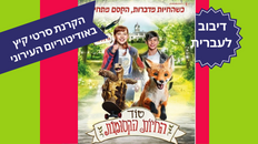 סוד החיות הקסומות 