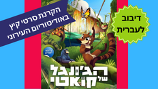 הג'ונגל של קואטי