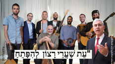 "עֵת שַׁעֲרֵי רָצוֹן  לְהִפָּתֵחַ"-משה חבושה ותזמורת חיבה
