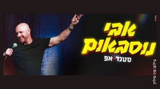 אבי נוסבאום - מופע סטנדאפ
