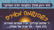 "כשהנשמה מאירה" סיור בעקבות הרבי המרקד 