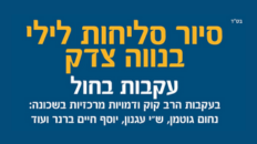 סיור סליחות לילי בנווה צדק