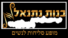 בנות נתנאל שרות סליחות מופע בשעה 20:30