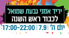 יריד אומני גבעת שמואל לראש השנה 