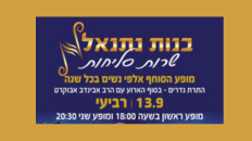 בנות נתנאל שרות סליחות - בשעה 18:00