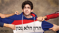 הצגת ילדים - הרון הלא נכון 