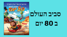 מסביב לעולם ב 80 יום 