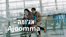 אג'ומה – Ajoomma- סרט ט.בכורה