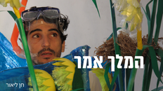 מעשיה אקולוגית "המלך אמר" תיאטרון רחוק
