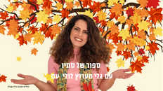 ספור של סתיו - עם גלי מערוץ לולי 
