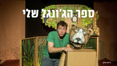 ספר הג'ונגל שלי תיאטרון חיפה-לילדים